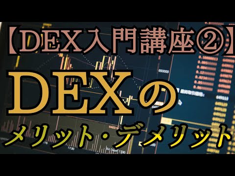 【DEX入門講座②】  知っとかないとマズい？！DEXのメリット・デメリットと流動性について