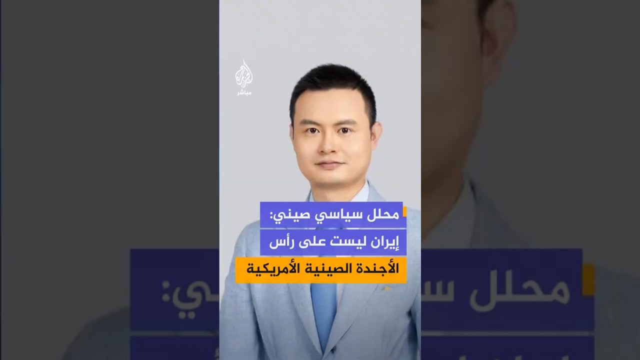 رونغ هوانغ محلل سياسي صيني: إيران ليست على رأس جدول أعمال الرئيسين الصيني والأمريكي