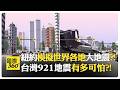 台灣與國際地震風險、921震災模擬議題