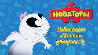 Новаторы И Теслик (Сборник 1) | Развивающий Мультфильм