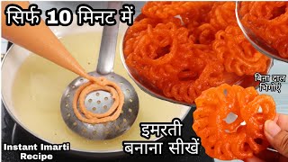 बारिश में कुरकुरी गर्मागर्म इमरती बनाएं सिर्फ 10 मिनट में बिना दाल भिगोए Instant Imarti Recipe