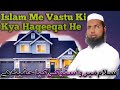 Islam Me Vastu Ki Kya Haqeeqat Heاسلام میں واستُوکی کیاحقیت ہے What is the reality of Vastu in Islam