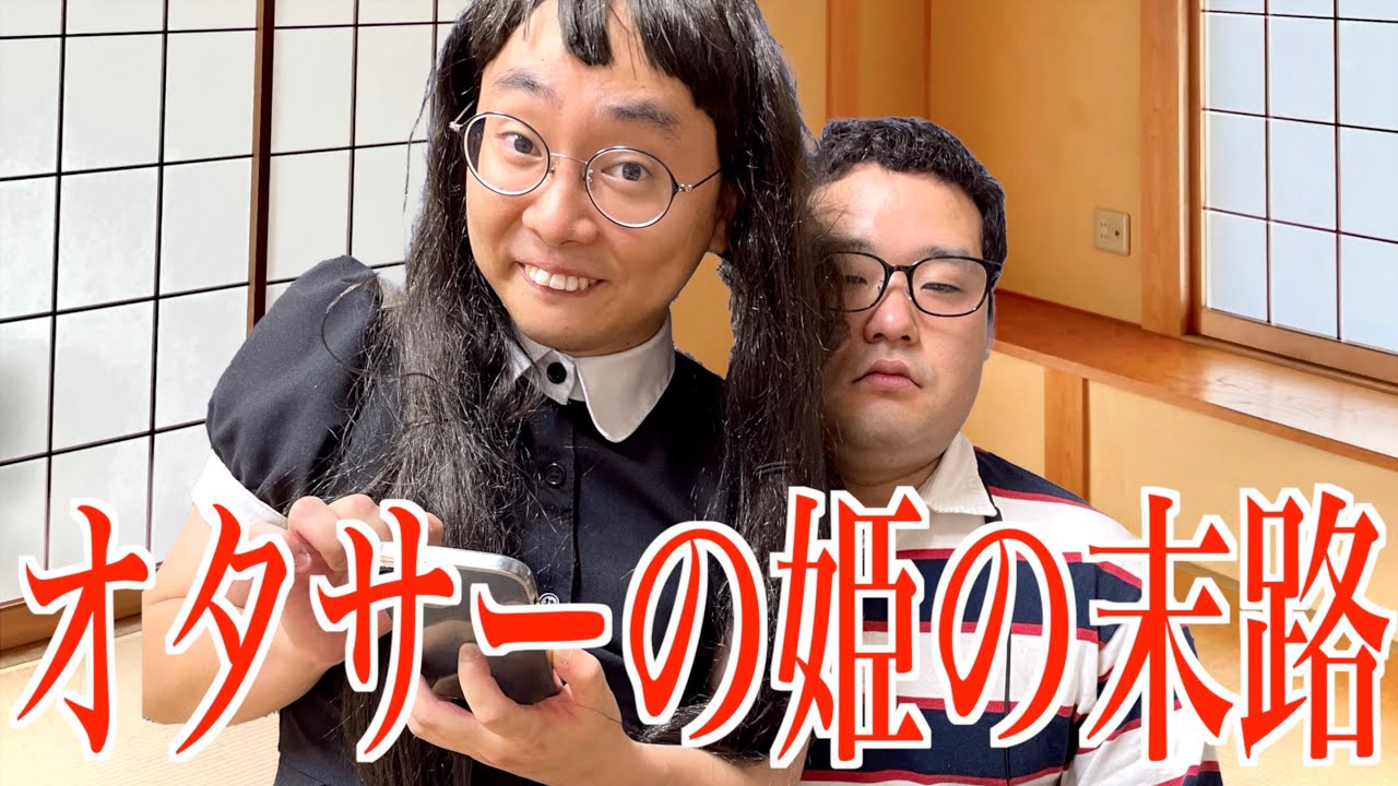 かつてオタサーの姫でちやほやされていた感覚が忘れられず姫扱いされなくなった今でも姫ぶる女オタ【ナカリーヌ】【なかっさんと田辺】