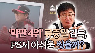 [그래픽뉴스] '막판 4위 추락' 류중일 감독, 가을야구서 아쉬움 씻어낼까
