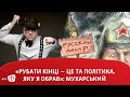 «Рубати кінці – це та політика, яку я обрав»: Мухарський