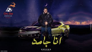 Ana Gamed - انا جامد