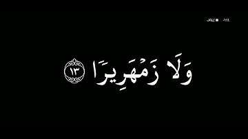 #اكسبلور #المصحف#لايك قران كريم بصوت الشيخ محمد اللحيدان سورة الإنسان
