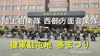 陸上自衛隊 西部方面音楽隊 健軍駐屯地 春まつり 【2026.3.29】 - YouTube
