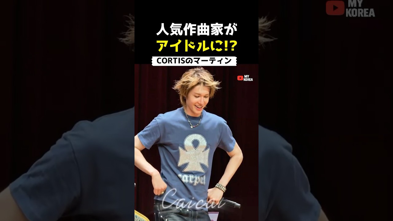 人気作曲がからアイドルに転身…？？ #韓国アイドル #kpop #cortis