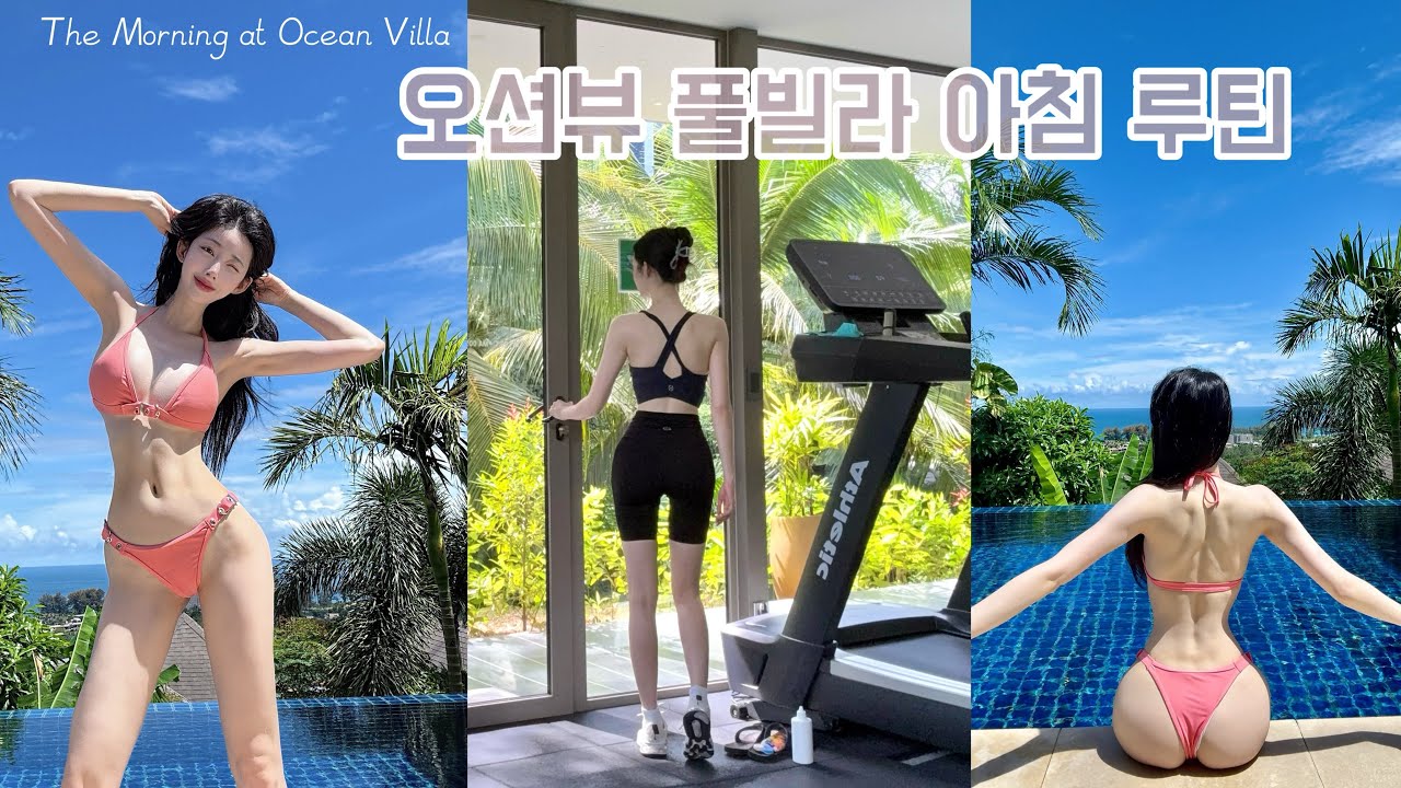 푸켓 오션뷰 풀빌라에서의 하루 🌴 모닝운동·조식·수영 브이로그