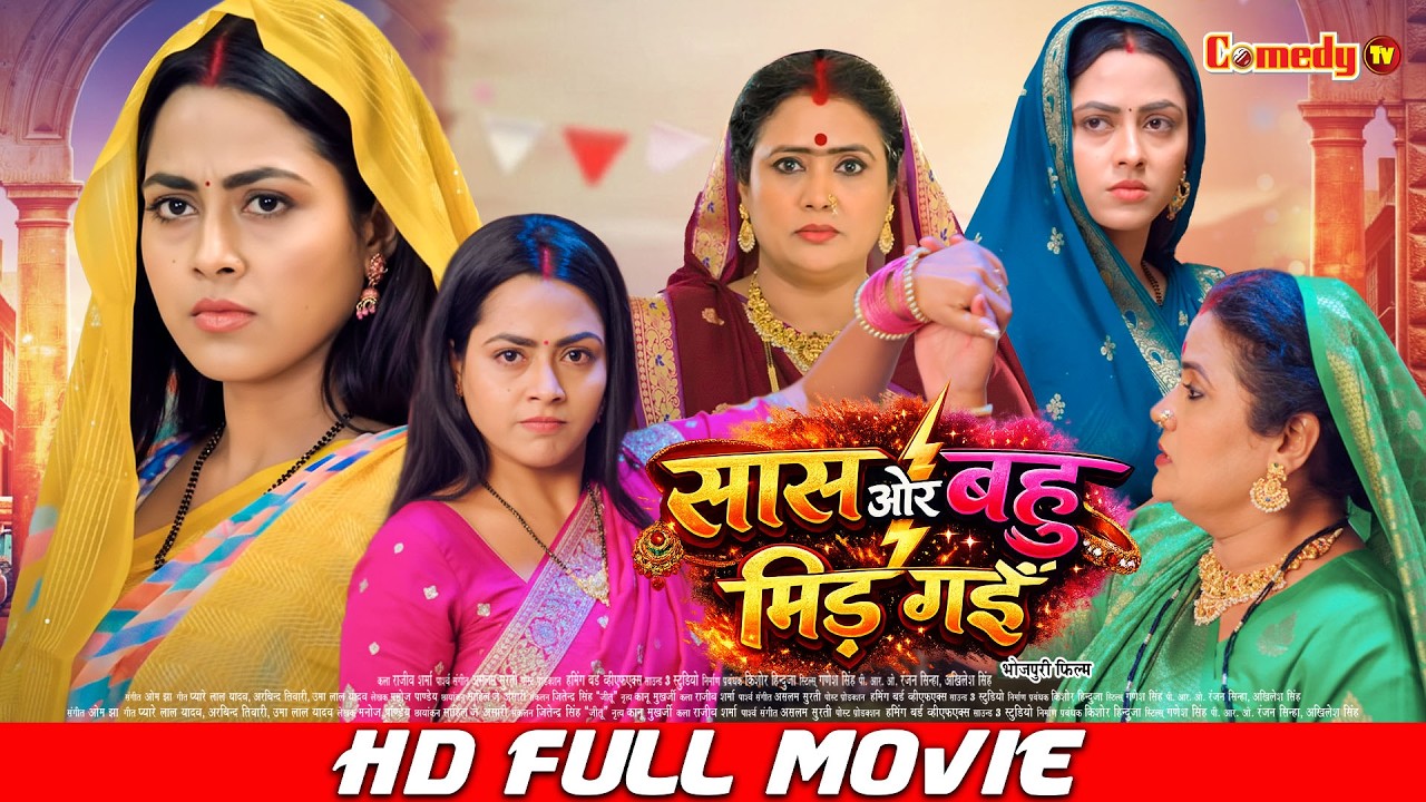 सास और बहु भिड़ गईं | Richa Dixit | Full Bhojpuri Movie | Saas Aur Bahu Bhid Gayi | Superhit Film