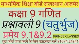 प्रमेय 9.1&9.2 प्रश्नावली 9 ( चतुर्भुज ) कक्षा 9th गणित