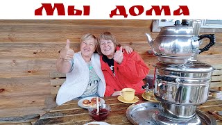 Мы Дома и провожаем домой Ирину - "няню нашей Муси"!