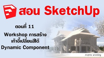 SketchUp - ตอนที่ 11 Workshop การสร้างเก้าอี้เปลี่ยนสีได้ Dynamic Component