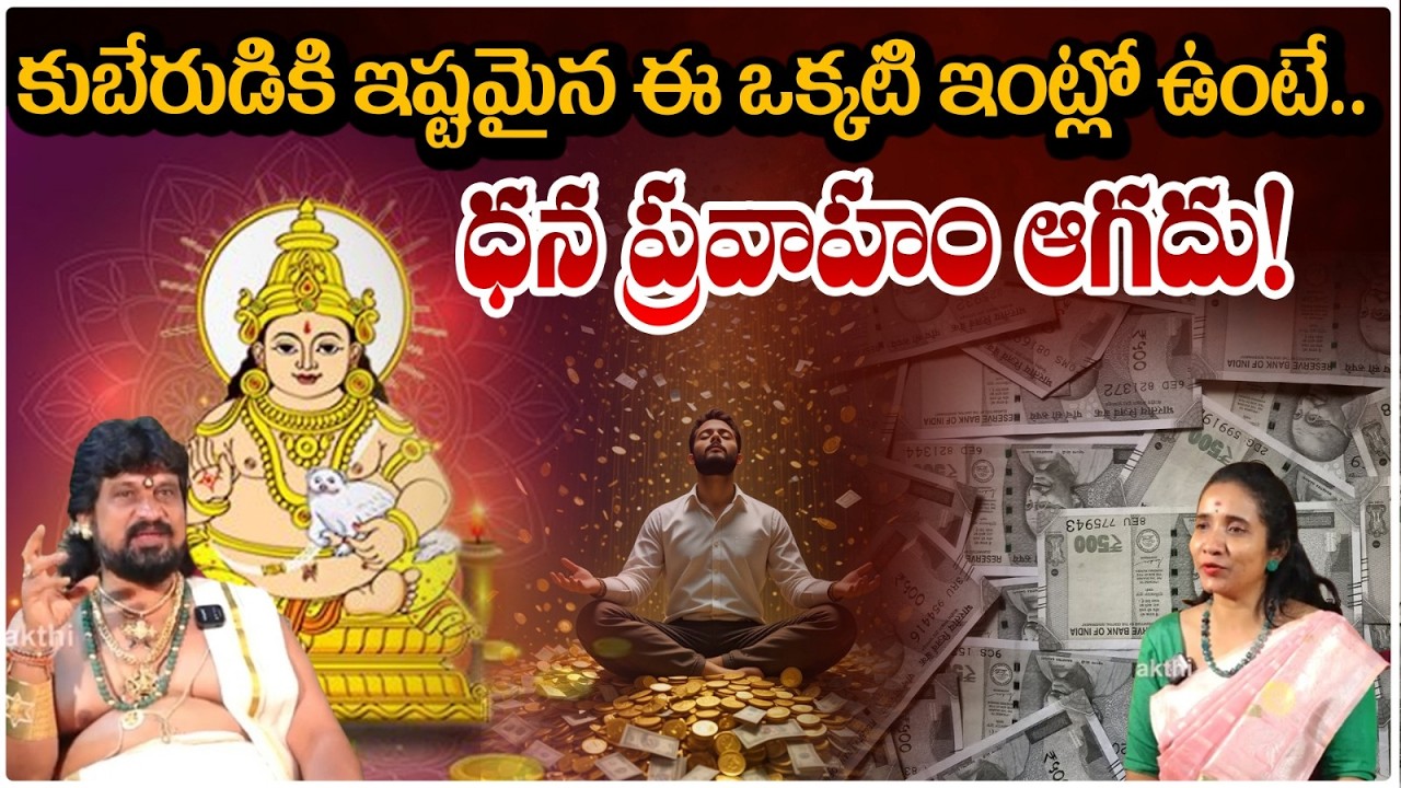 కుబేరుడికి ఇష్టమైన ఈ ఒక్కటి ఇంట్లో ఉంటే.. ధన ప్రవాహం ఆగదు! | Kubera Yogam | #redtvsubham