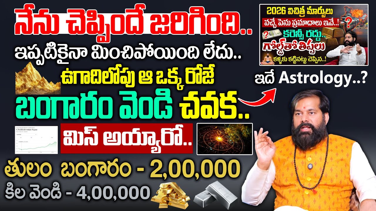 ఉగాదిలోపు ఆ ఒక్క రోజే బంగారం వెండి చవక.! | Pradeep Joshi Gold Prediction #gold #silver | Geethanjali