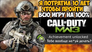 Что Будет Если Пройти Call of Duty Modern Warfare 3 на 100%?
