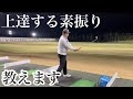 ゴルフを始めたばかりの人から上級者までこの素振りで上手くなれます!
