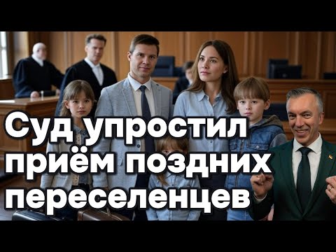 Поздним переселенцам дали зелёный свет?