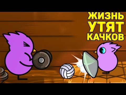 ЖИЗНЬ УТЯТ КАЧКОВ! - Duck Life Battle