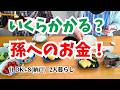 #208 孫にかかるお金/夫の料理/パッチワーク/60代年金暮らし/シニア夫婦の日常