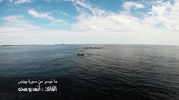 تلاوة رائعة من سورة يونس يتجلى بها القارئ || أنـس بـو سـحـه ||
