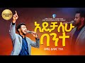 አይቻለሁ ባንተ Amharic Live Worship Singer Yisakor Prophet Eyob Waktole Open Door Tv World Wide 2025