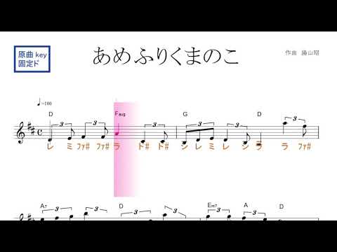 あめふりくまのこ(童謡）原曲key固定ド読み／ドレミで歌う楽譜【コード付き】
