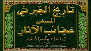 كتاب تاريخ الجبرتى : الجزء الأول {1} ملوك مصر بعد ضعف الخلافة العباسية