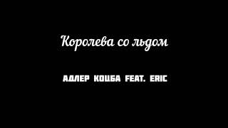 Адлер Коцба feat. Eric | Королева со льдом