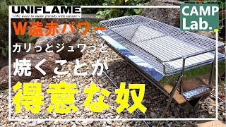 【キャンプ道具】ユニフレーム至極の製品《ユニセラ》唯一無二のＷ遠赤パワーがスゴイ！こんなＢＢＱグリルは初めてです