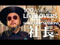 【100人のLIVE LOVERS】社長(SOIL&amp;"PIMP"SESSIONS)