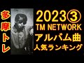 TM NETWORKアルバム曲人気ランキングTOP10_202303