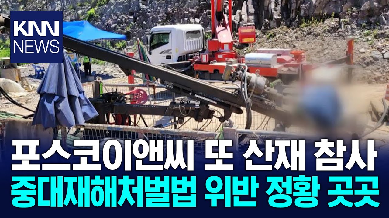 포스코이앤씨, 중처법 위반 소지 수두룩/ KNN