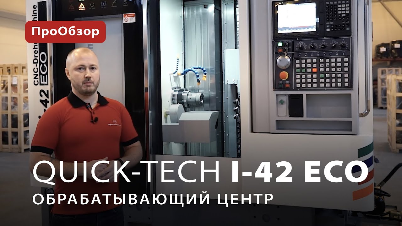 Многофункциональный обрабатывающий центр Quick-Tech I-42 ECO - YouTube