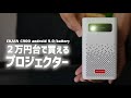 これはおすすめ！小型プロジェクター！絶対にお得！EKASN C900 DLP アンドロイド バッテリー搭載 projecter