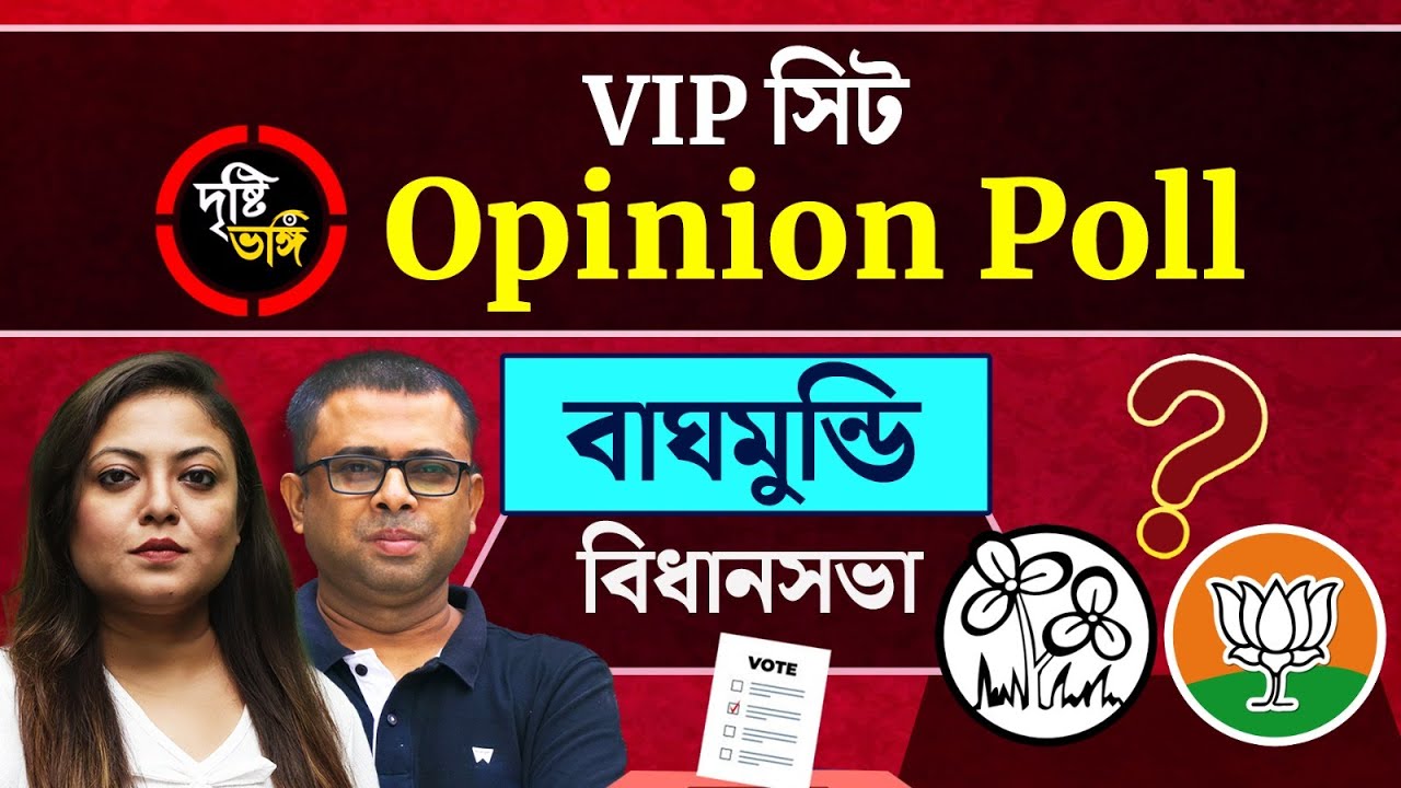 বাঘমুন্ডির বাঘ এবার কে? তৃণমূল নাকি বিজেপি? দেখুন Baghmundi বিধানসভা কেন্দ্রের Opinion Poll