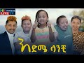     edme lanchi full ethiopian film 2022