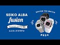 【腕時計開封 024】セイコー アルバ  フュージョン / SEIKO ALBA FUSION / クリエイターズ コラボ 限定モデル / 3モデル をレビュー！
