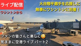 【ライブ配信】大谷翔平選手を応援しにワシントンに無事に到着しました✈️ファンの皆さんと楽しく😆気ままに空港ライブ パート2💫Shinsuke Handyman がライブ配信中！