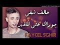 Faycel Sghir حالف نبقى موراك حتى للقبر 