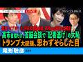 緊急ライブNY）高市首相の国連演説をライブ解説／高市氏、日米会談で「記者逃げ」の大恥／トランプ大統領、思わず目をそらす(尾形聡彦)【9/23(水) 08:15~ ライブ】
