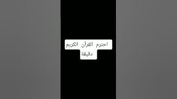 #quran #اكسبلور #المراه #تلاوة #لايك #المراره #قرآن #ترند #النظافه #سورة