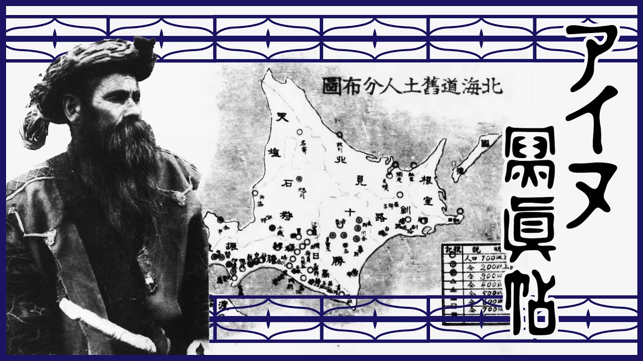 【明治23年のアイヌ民族】カラー化して歴史を辿る北海道アイヌの写真と当時の資料 Youtube 
