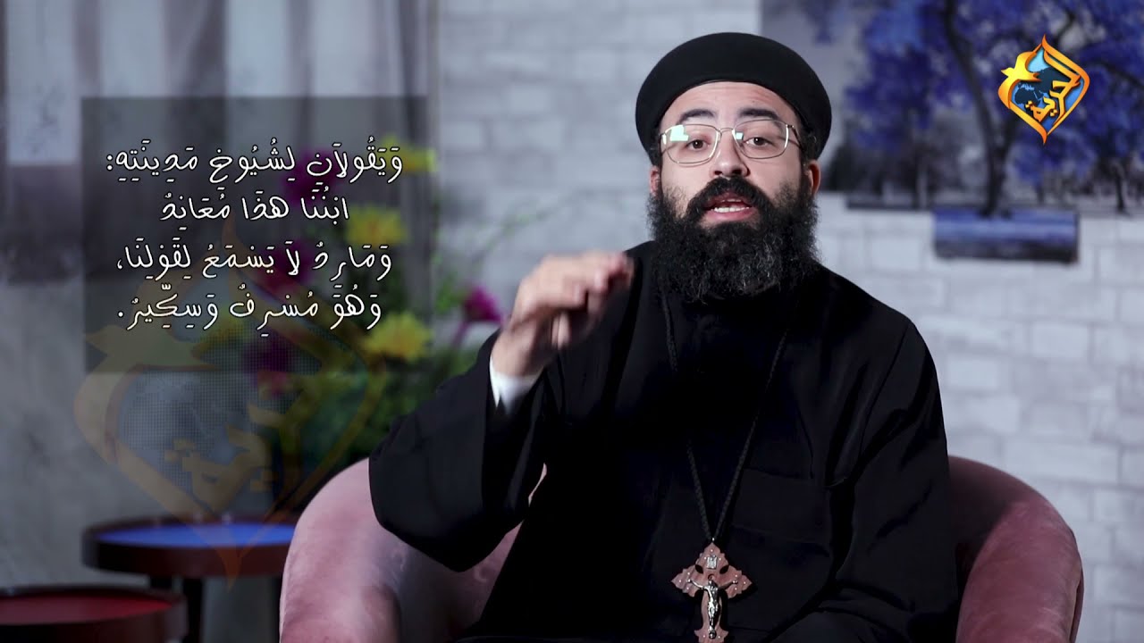 الأبن الضال - الخلاصة مع ابونا چوناثان رفعت