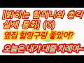 집주인 할머니와 실제 통화5 동네 다른 할머니와 또 무슨 일이 있었을까요 실화사연 충격적인 사연 막장사연 장모님 썰 이모 친구엄마 사이다 응징 반전 사랑 이야기 로맨스 집주인 할머니와 실제 통화5 동네 다른 할머니와 또 무슨 일이 있었을까요 실화사연 충격적인 사연 막장사연 장모님 썰 이모 친구엄마 사이다 응징 반전 사랑 이야기 로맨스