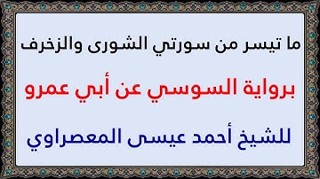 ما تيسر من سورتي الشورى والزخرف برواية السوسي عن أبي عمرو للشيخ أحمد عيسى المعصراوي