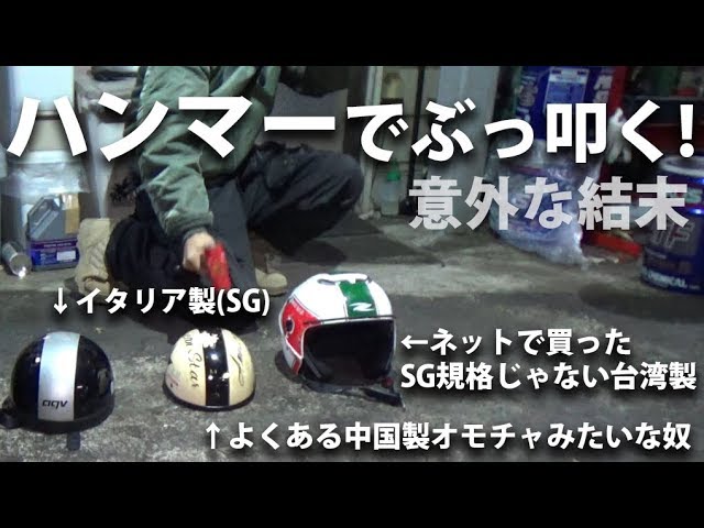 国産 Ogk イタリア 中国製 各ヘルメットを叩き壊してみた Youtube