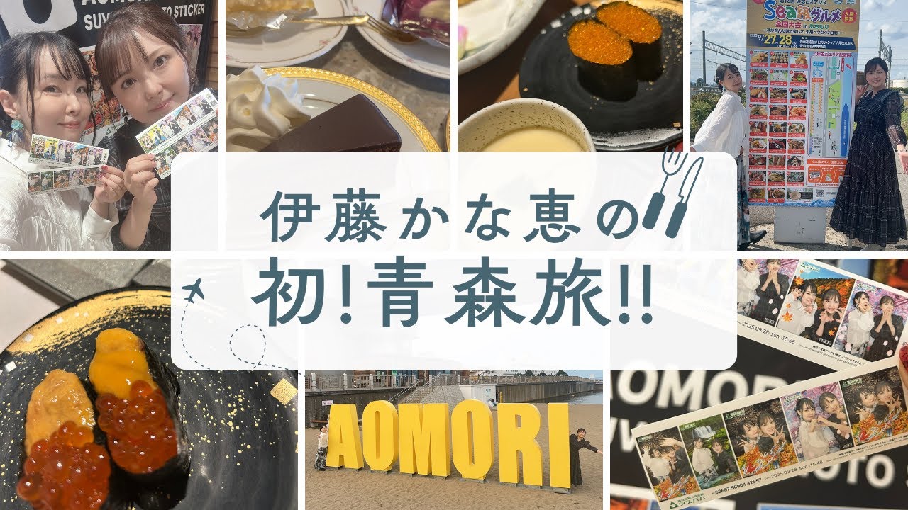 伊藤かな恵の初！青森旅！！