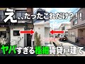 お部屋探検🧐【変わった間取り系物件】狭小地好きは真似すべき間取り！！衝撃のミニマム賃貸物件を徹底調査！！